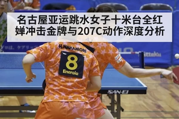 名古屋亚运跳水女子十米台全红婵冲击金牌与207C动作深度分析