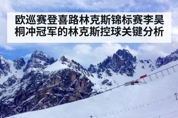 欧巡赛登喜路林克斯锦标赛李昊桐冲冠军的林克斯控球关键分析