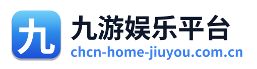 九游娱乐平台